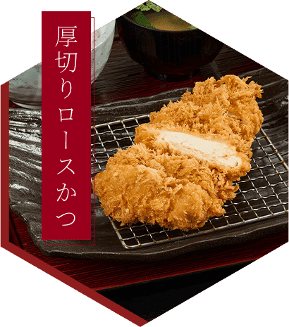 厚切りロースかつ